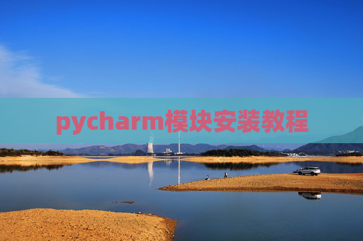 pycharm模块安装教程